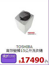TOSHIBA  <BR>
高效變頻15公斤洗衣機