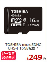 TOSHIBA microSDHC <BR>
UHS-I 16GB記憶卡