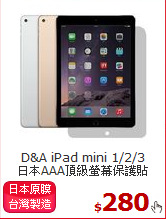 D&A iPad mini 1/2/3<BR>
日本AAA頂級螢幕保護貼