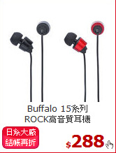 Buffalo 15系列  <BR>
ROCK高音質耳機