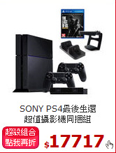 SONY PS4最後生還 <BR>
超值攝影機同捆組