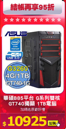 華碩B85平台 G系列雙核 
GT740獨顯 1TB電腦