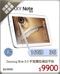 Samsung Note 8.0 手寫觸控通話平板