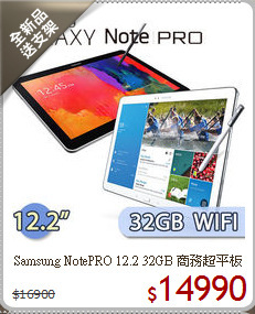 Samsung NotePRO 12.2 32GB 商務超平板