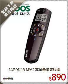 LOBOS LB-M962
專業無線簡報器