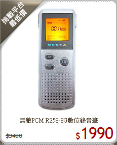 無敵PCM R258-8G數位錄音筆
