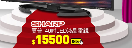 SHARP夏普 40吋LED液晶電視
