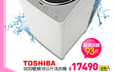 TOSHIBA SDD 變頻15公斤洗衣機