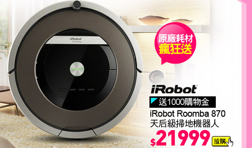iRobot Roomba 870天后級掃地機器人