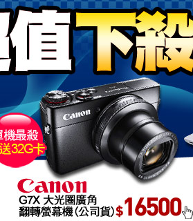 Canon G7X 大光圈廣角