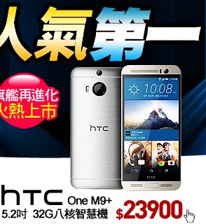 HTC One M9+ 5.2吋 32G八核智慧機