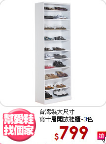 台灣製大尺寸<BR>高十層開放鞋櫃-3色