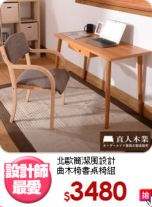 北歐簡潔風設計<BR>曲木椅書桌椅組