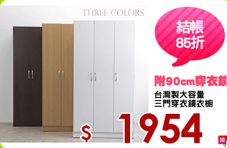 台灣製大容量
三門穿衣鏡衣櫥