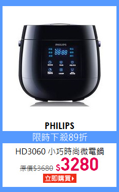 HD3060 小巧時尚微電鍋