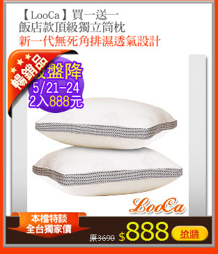 【LooCa】買一送一
飯店款頂級獨立筒枕