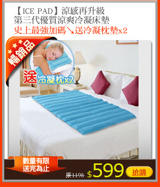 【ICE PAD】涼感再升級
第三代優質涼爽冷凝床墊