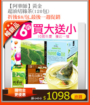 【阿華師】黃金
超油切綠茶(120包)