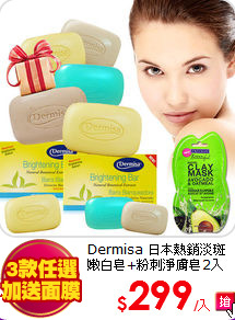 Dermisa 日本熱銷淡斑嫩白皂+粉刺淨膚皂2入