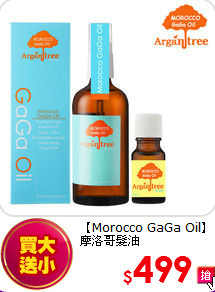 【Morocco GaGa Oil】摩洛哥髮油100ml+10ml