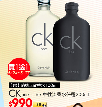 CK one be 中性淡香水任選 200ml 