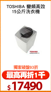 TOSHIBA 變頻高效
15公斤洗衣機