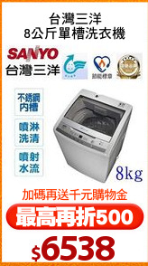 台灣三洋
8公斤單槽洗衣機