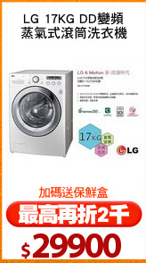 LG 17KG DD變頻
蒸氣式滾筒洗衣機