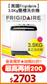 【美國Frigidaire】
3.5Kg雙槽洗衣機