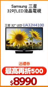 Samsung 三星
32吋LED液晶電視