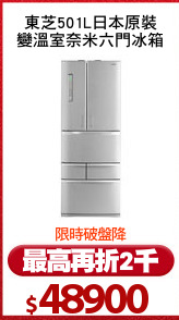 東芝501L日本原裝
變溫室奈米六門冰箱