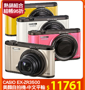 CASIO EX-ZR3500
美顏自拍機-中文平輸