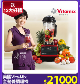 美國Vita-Mix 
全營養調理機