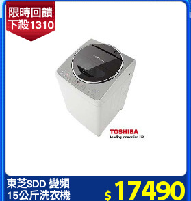 東芝SDD 變頻
15公斤洗衣機
