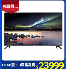 LG 50型LED液晶電視