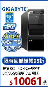 技嘉B85平台 G系列雙核 <BR>
GT730-2G獨顯 1TB電腦