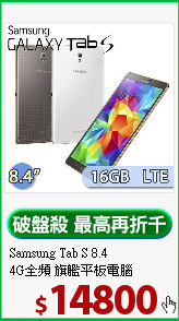 Samsung Tab S 8.4<BR>
4G全頻 旗艦平板電腦