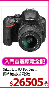 Nikon D5500 18-55mm<BR>
標準鏡組(公司貨)