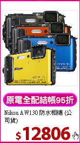 Nikon AW130 防水相機
(公司貨)