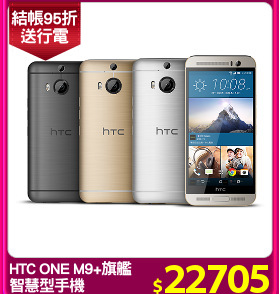 HTC ONE M9+旗艦
智慧型手機