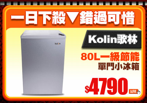 【歌林 Kolin】 80L一級節能單門小冰箱