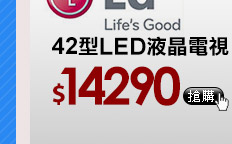 LG 42型LED液晶電視