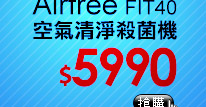 Airfree FIT40 空氣清淨殺菌機