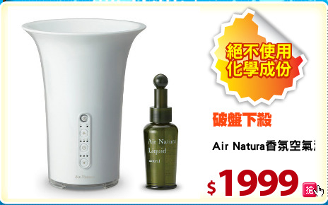 Air Natura香氛空氣清淨芳療機