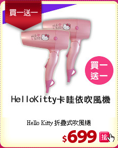 Hello Kitty 折疊式吹風機