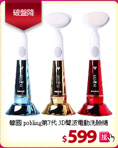 韓國 pobling第7代 3D聲波電動洗臉機
