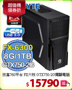 技嘉760平台 FX六核 
GTX750-2G獨顯電腦