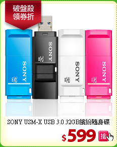 SONY USM-X USB 3.0 
32GB繽紛隨身碟