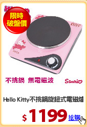 Hello Kitty不挑鍋旋鈕式電磁爐