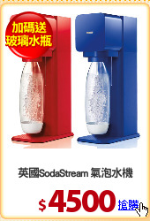 英國SodaStream 氣泡水機